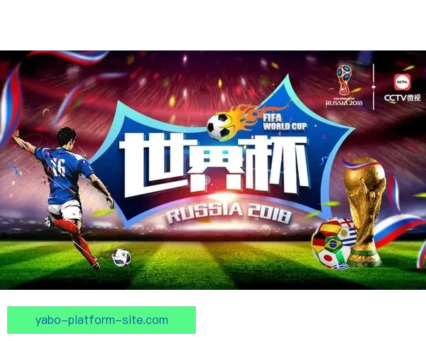 世界杯竞猜盛宴来袭 豪华返水优惠等你挑战 赢取丰厚奖励开启精彩赛事之旅