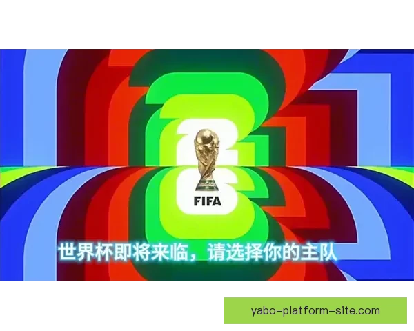 2026世界杯足球赛展望：全球最强球队集结，历史性赛事即将开启